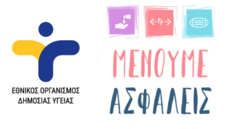 Αναλυτικές οδηγίες πρόληψης απο τον ΕΟΔΥ.