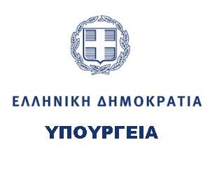 Ο ρόλος των υπουργείων.