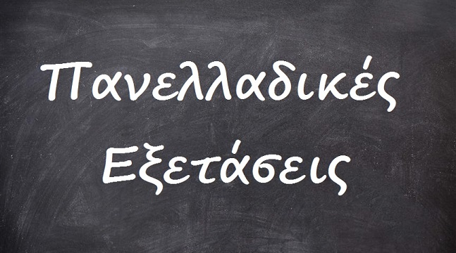 Πανελλαδικές εξετάσεις 2025