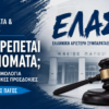 Άρειος Πάγος και ονόματα πολιτικών παρατάξεων