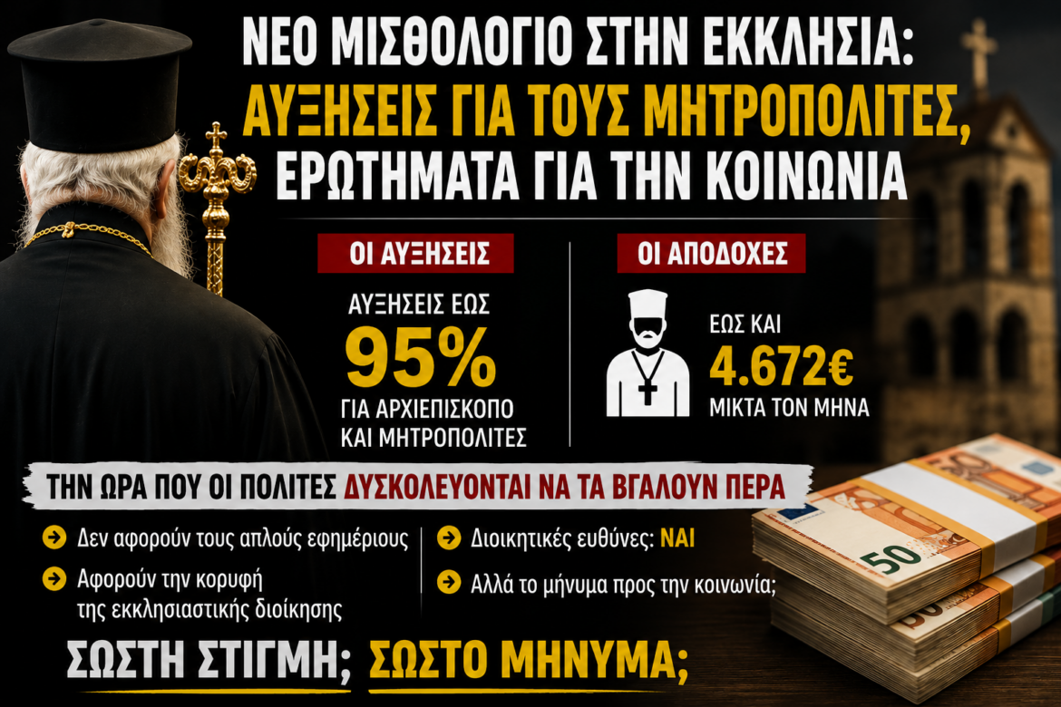 ΝΕΟ ΜΙΣΘΟΛΟΓΙΟ ΙΕΡΕΩΝ